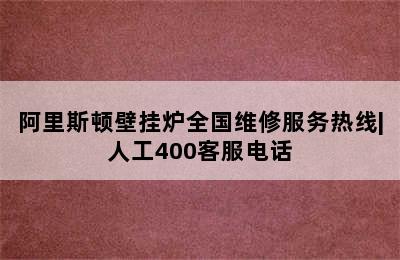 阿里斯顿壁挂炉全国维修服务热线|人工400客服电话